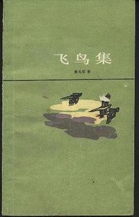 飞鸟集 (上海译文出版社 1992)