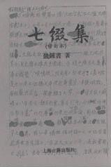七缀集
