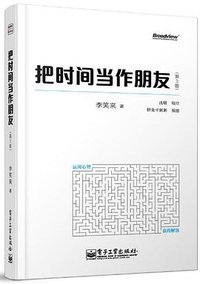 把时间当作朋友（第3版） (电子工业出版社 2013)