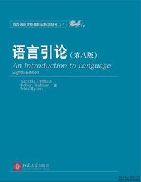 语言引论 (北京大学出版社 2007)