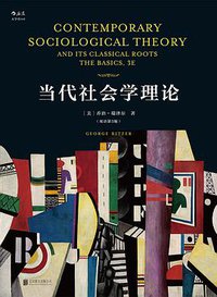 当代社会学理论（影印第3版） (北京联合出版公司 2018)