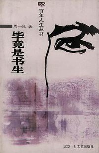 毕竟是书生 (北京十月文艺出版社 1998)