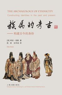 族属的考古 (上海古籍出版社 2017)