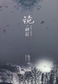 Mirror silence of God (天津人民出版社 2007)