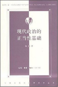 现代政治的正当性基础 (生活·读书·新知三联书店 2008)