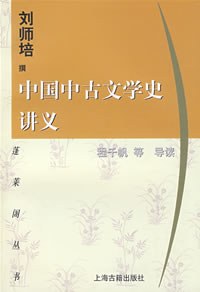 中国中古文学史讲义