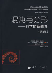 混沌与分形 (国防工业出版社 2008)