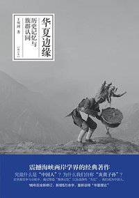 华夏边缘：历史记忆与族群认同（增订本） (浙江人民出版社 2013)