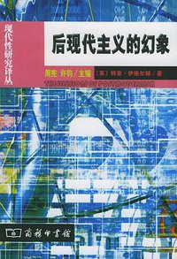 后现代主义的幻象 (商务印书馆 2000)