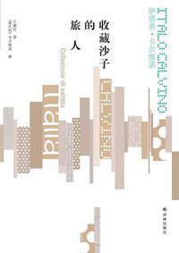 收藏沙子的旅人 (译林出版社 2018)