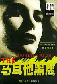 马耳他黑鹰 (上海译文出版社 2001)