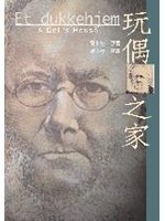 玩偶之家 (書林 2001)