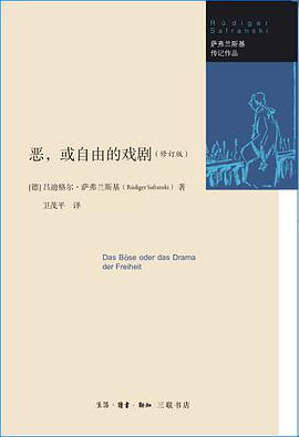 恶,或自由的戏剧