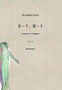 另一个，同一个 (浙江文艺出版社 2008)