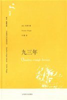 九三年 (上海译文出版社 2007)