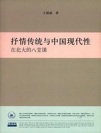 抒情传统与中国现代性 (生活·读书·新知三联书店 2010)