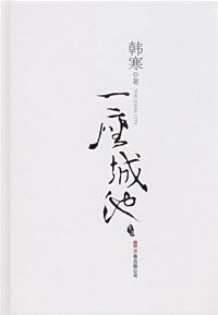 一座城池 (万卷出版公司 2008)
