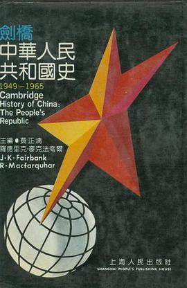 剑桥中华人民共和国史(1949-1965)