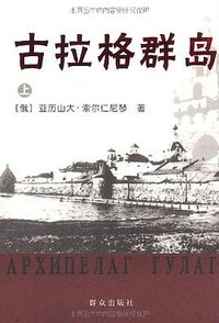 古拉格群岛（上中下） (群众出版社 2006)