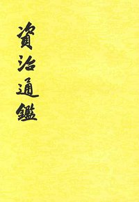 資治通鑑（全二十冊） (中華書局 1956)