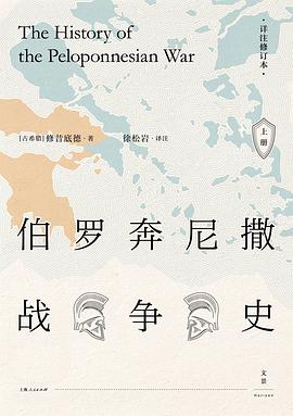 伯罗奔尼撒战争史