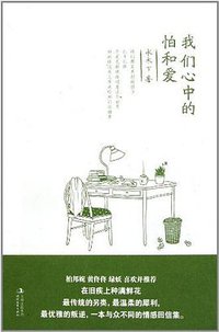 我们心中的怕和爱 (吉林出版集团,时代文艺出版社 2011)