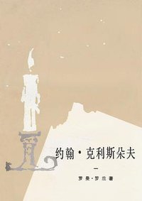 约翰·克利斯朵夫（共四册） (人民文学出版社 1957)