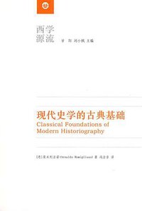 现代史学的古典基础 (华东师范大学出版社 2009)