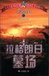 拉格朗日墓场 (花山文艺出版社 2002)
