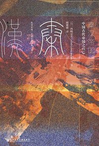 秦汉帝国 (社会科学文献出版社 2017)