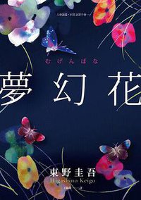 夢幻花 (春天出版國際 2014)