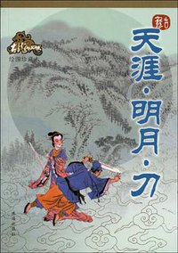 天涯·明月·刀 (珠海出版社 2005)