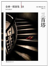 三首塔 (南海出版公司 2013)