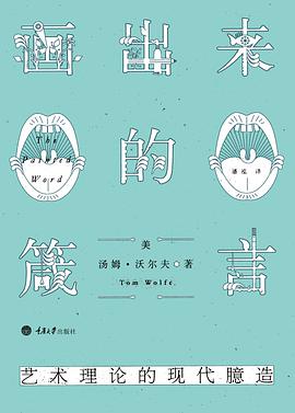 画出来的箴言:艺术理论的现代臆造