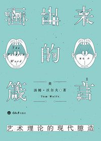 画出来的箴言：艺术理论的现代臆造