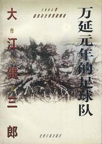 万延元年的足球队 (光明日报出版社 1996)