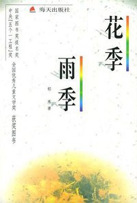 花季雨季 (海天出版社 1996)