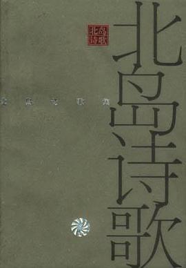 北岛诗歌集