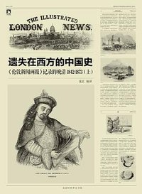 遗失在西方的中国史 (北京时代华文书局 2014)