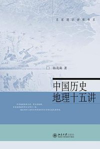 中国历史地理十五讲 (北京大学出版社 2015)