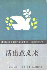 活出意义来 (生活·读书·新知三联书店 1998)