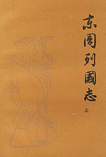 东周列国志（上下） (人民文学出版社 1979)