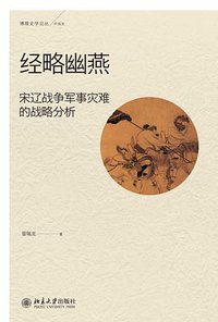 经略幽燕 (北京大学出版社 2013)