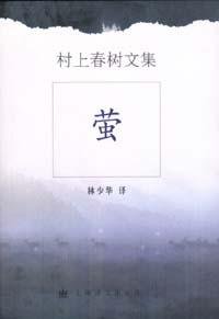 萤 (上海译文出版社 2002)