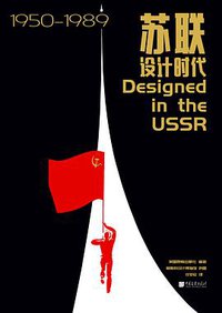 苏联设计时代1950—1989 (中国画报出版社 2020)