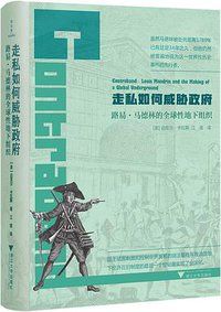 走私如何威胁政府 (浙江大学出版社 2017)
