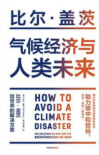 气候经济与人类未来