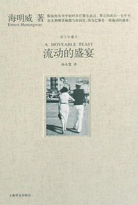 流动的盛宴 (上海译文出版社 2009)