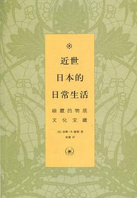 近世日本的日常生活