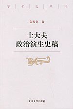 士大夫政治演生史稿 (北京大学出版社 1996)